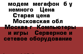 usb-модем “мегафон“ б/у немного › Цена ­ 500 › Старая цена ­ 500 - Московская обл., Москва г. Компьютеры и игры » Серверное и сетевое оборудование   